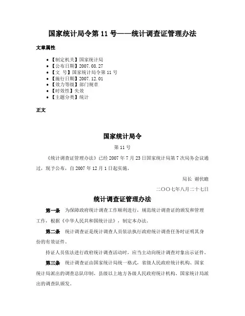 国家统计局令第11号——统计调查证管理办法