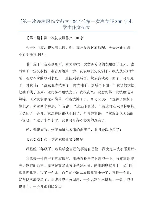 [第一次洗衣服作文范文400字]第一次洗衣服300字小学生作文范文
