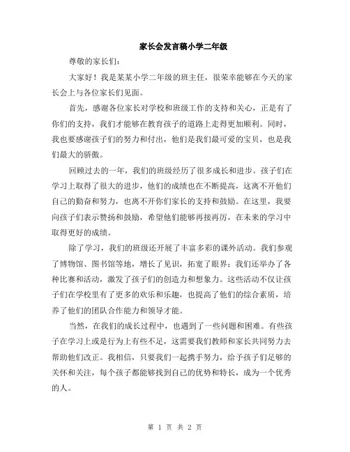 家长会发言稿小学二年级