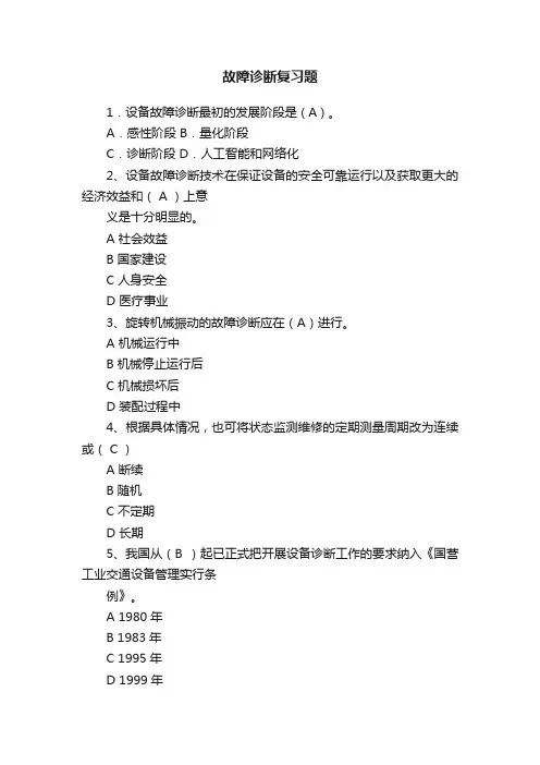 故障诊断复习题