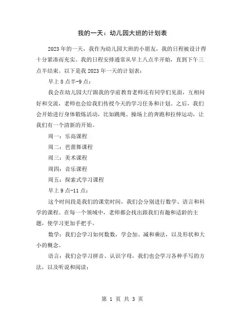 我的一天：幼儿园大班的计划表