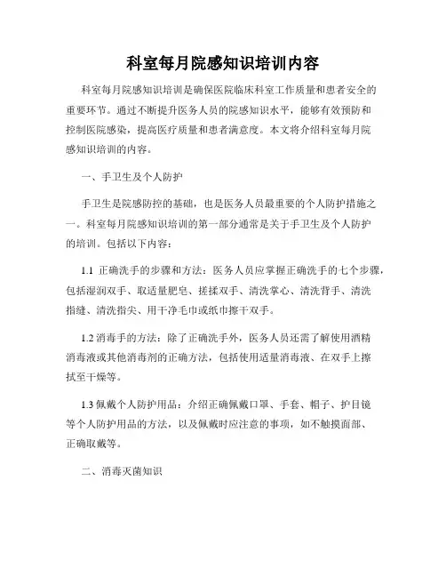 科室每月院感知识培训内容