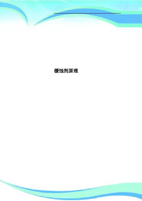 缓蚀剂原理