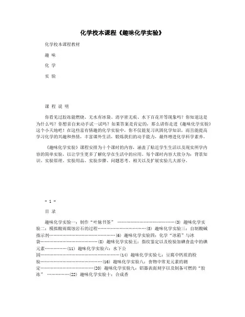 化学校本课程《趣味化学实验》