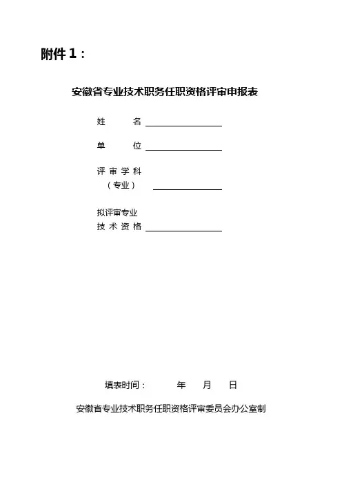 安徽省专业技术职务任职资格评审申报表