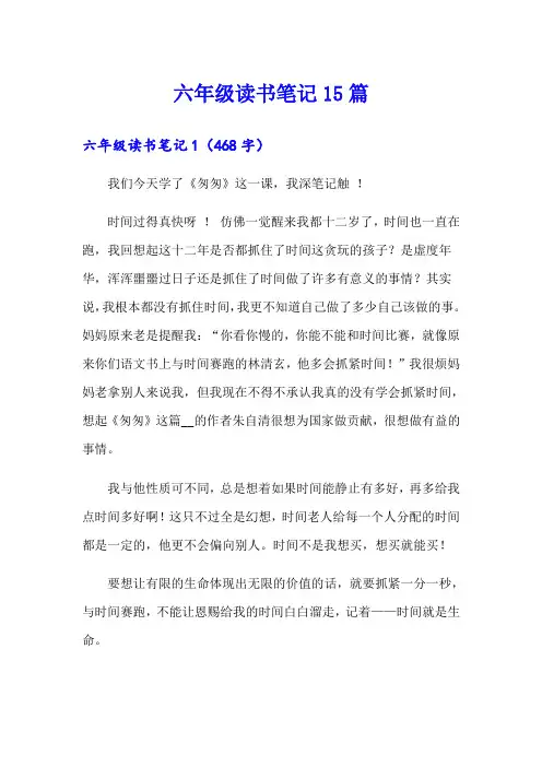 六年级读书笔记15篇
