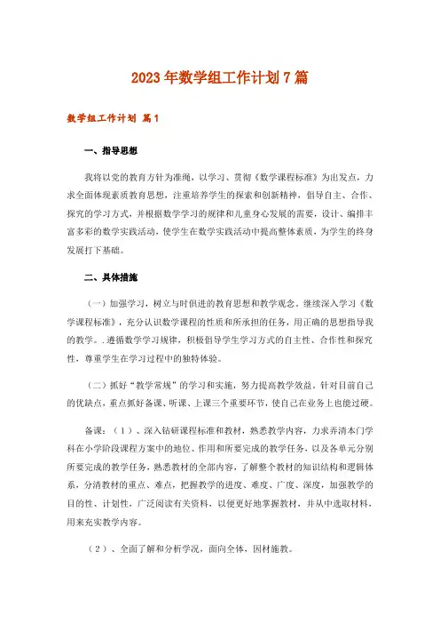 2023年数学组工作计划7篇
