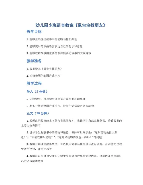 幼儿园小班语言教案《鼠宝宝找朋友》
