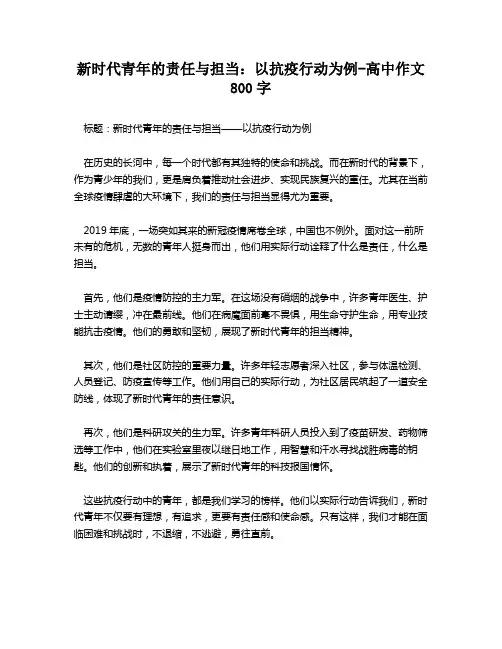 新时代青年的责任与担当：以抗疫行动为例-高中作文800字