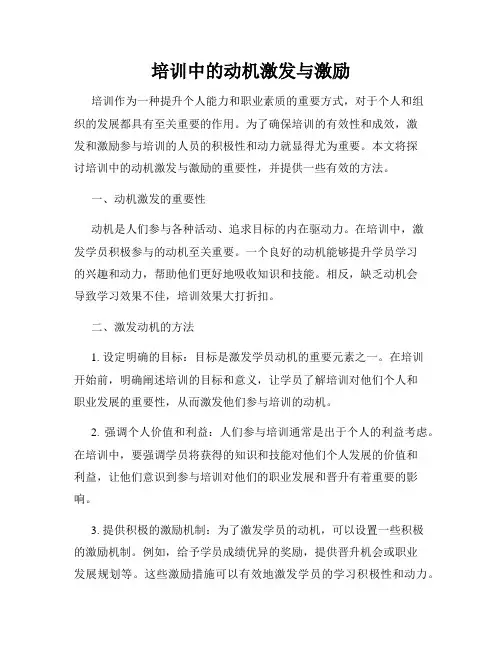 培训中的动机激发与激励