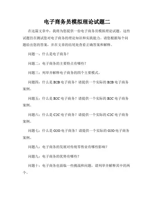 电子商务员模拟理论试题二
