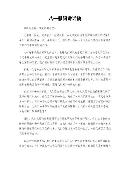 八一慰问讲话稿