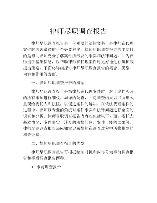 律师尽职调查报告