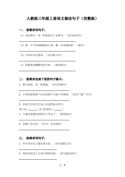 人教版三年级上册语文修改句子(完整版)
