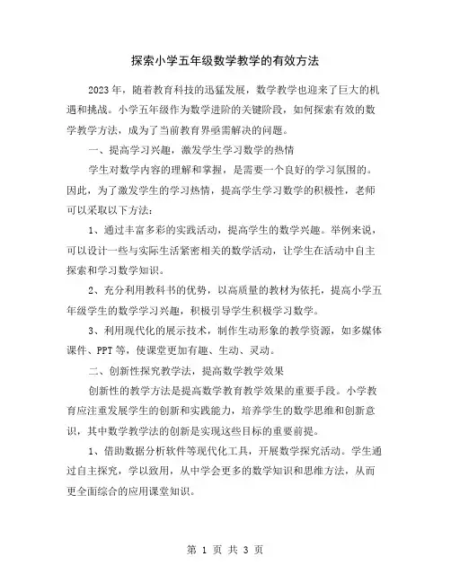 探索小学五年级数学教学的有效方法