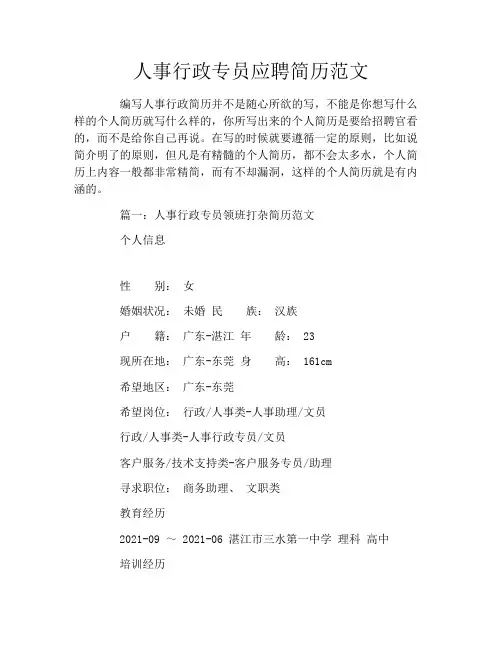 人事行政专员应聘简历范文