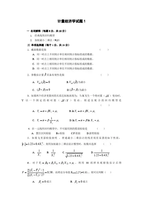 (完整版)名校计量经济学试题与参考答案