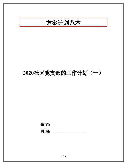 2020社区党支部的工作计划(一)