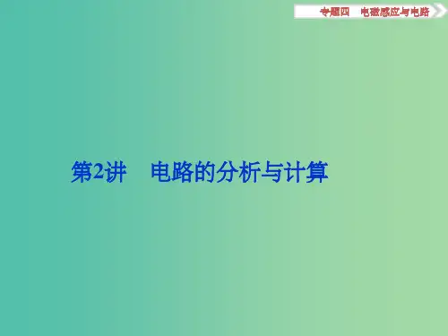 高考物理二轮复习 第一部分 专题四 电磁感应与电路 第2讲 电路的分析与计算课件