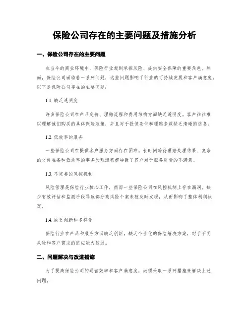 保险公司存在的主要问题及措施分析