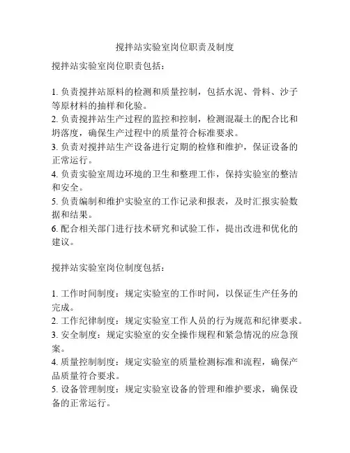 搅拌站实验室岗位职责及制度