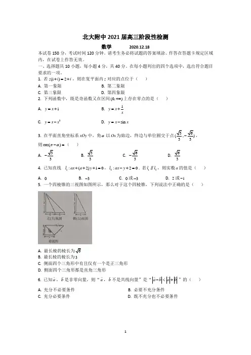 2020年12月北大附中高三数学月考