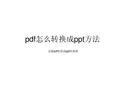 pdf怎么转换成ppt方法