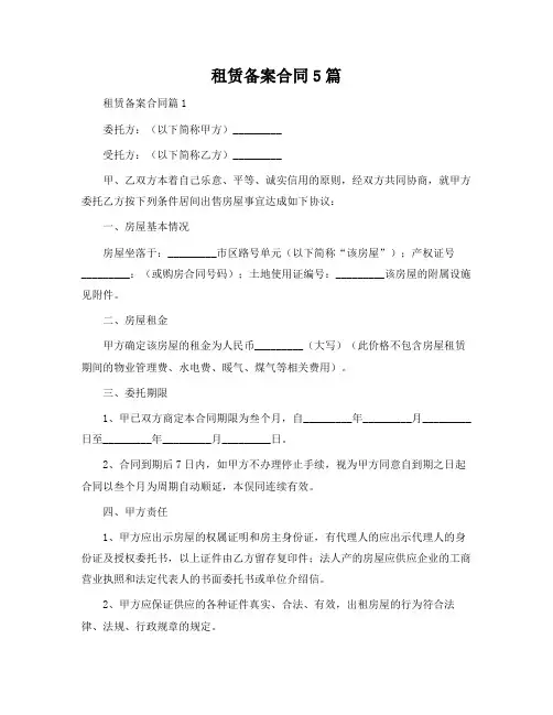 租赁备案合同5篇