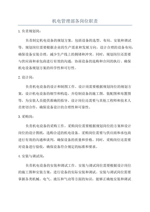 机电管理部各岗位职责