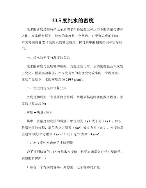 23.5度纯水的密度