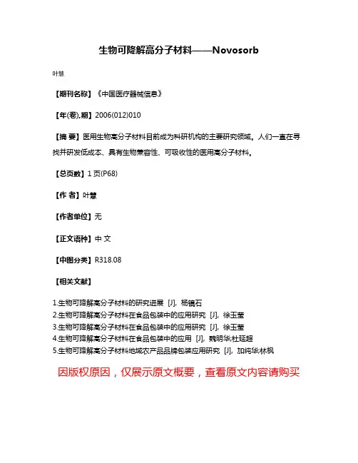 生物可降解高分子材料——Novosorb