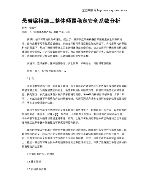 悬臂梁桥施工整体倾覆稳定安全系数分析