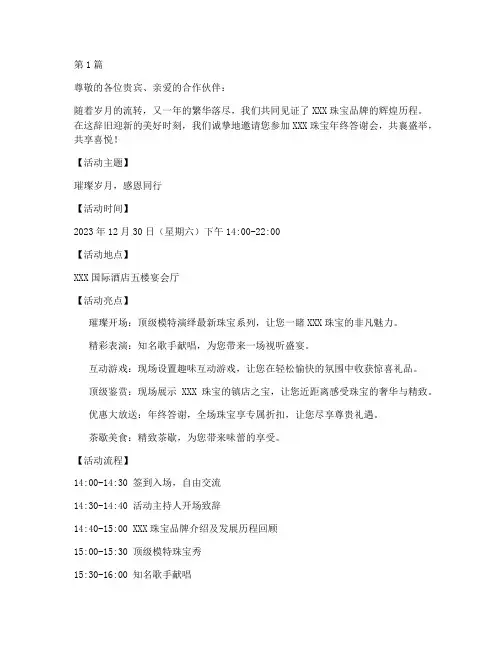 珠宝年终答谢会文案(3篇)