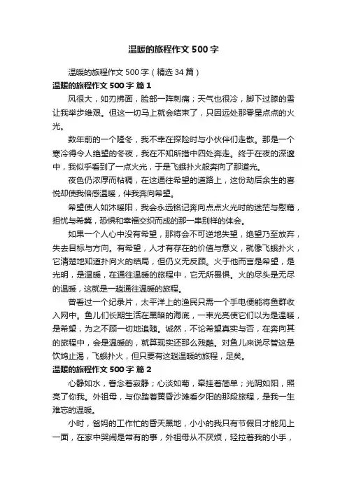 温暖的旅程作文500字（精选34篇）