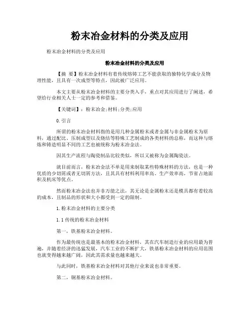 粉末冶金材料的分类及应用