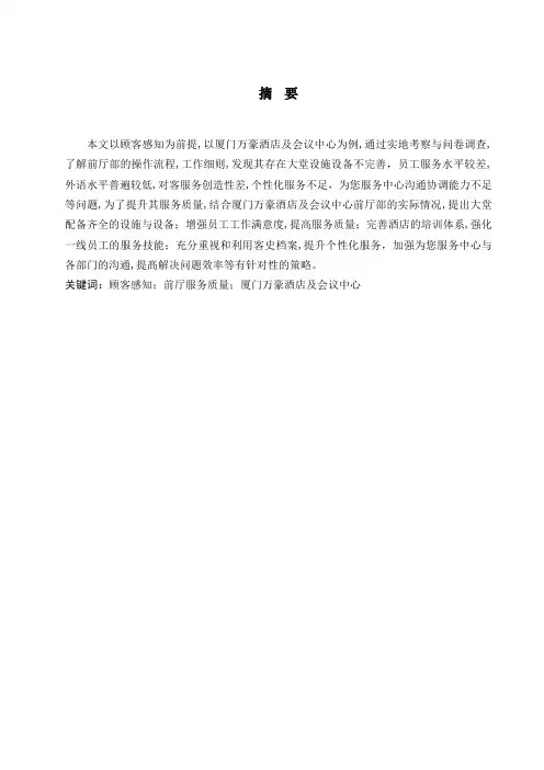 基于顾客感知的酒店前厅服务质量现状及对策研究—以厦门万豪酒店及会议中心为例