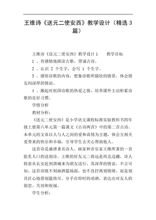 王维诗《送元二使安西》教学设计(精选3篇)