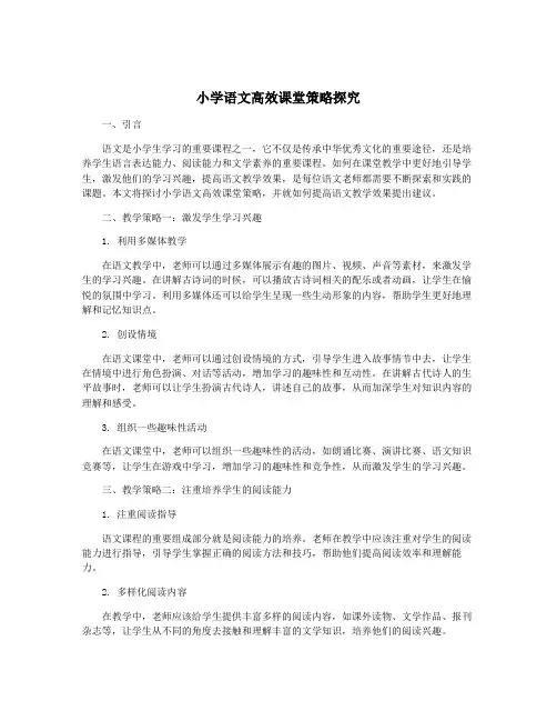 小学语文高效课堂策略探究