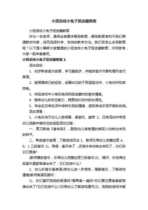 小班游戏小兔子捉迷藏教案
