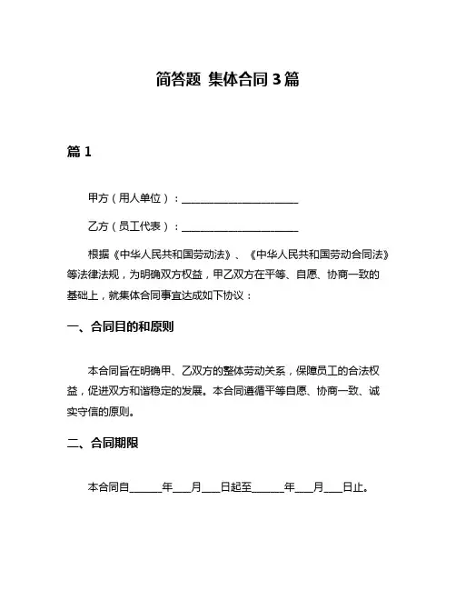 简答题 集体合同3篇