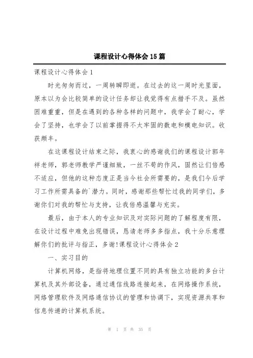 课程设计心得体会15篇