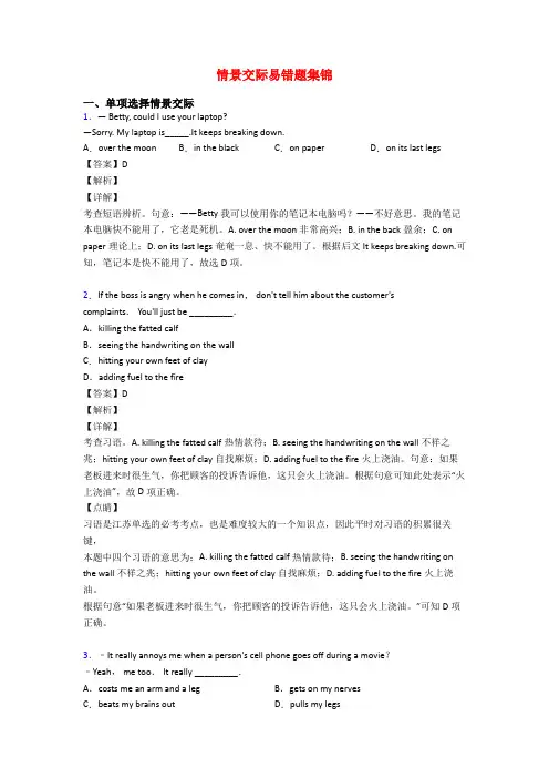情景交际易错题集锦