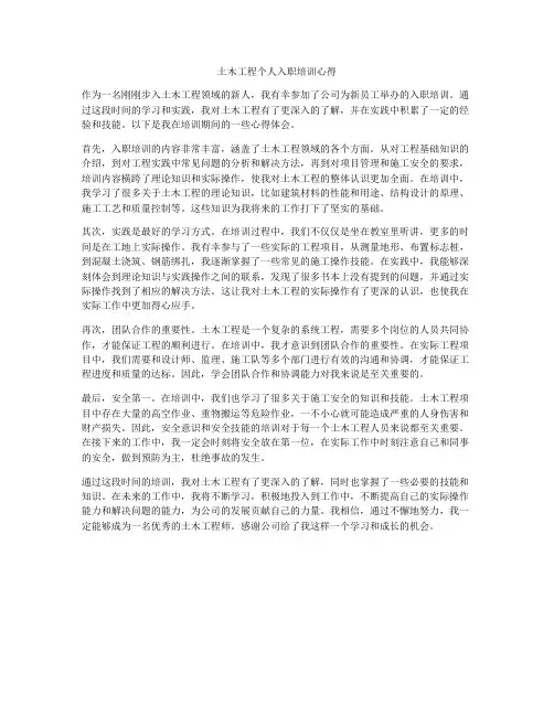 土木工程个人入职培训心得