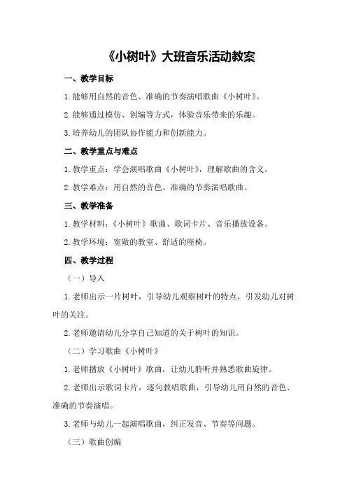 《小树叶》大班音乐活动教案