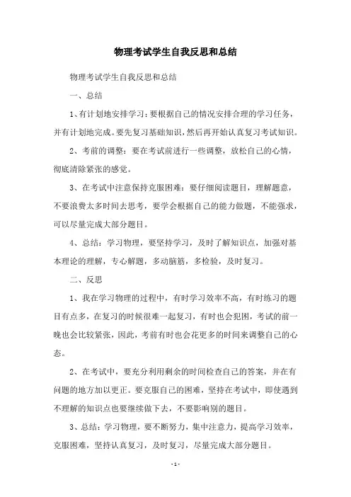 物理考试学生自我反思和总结