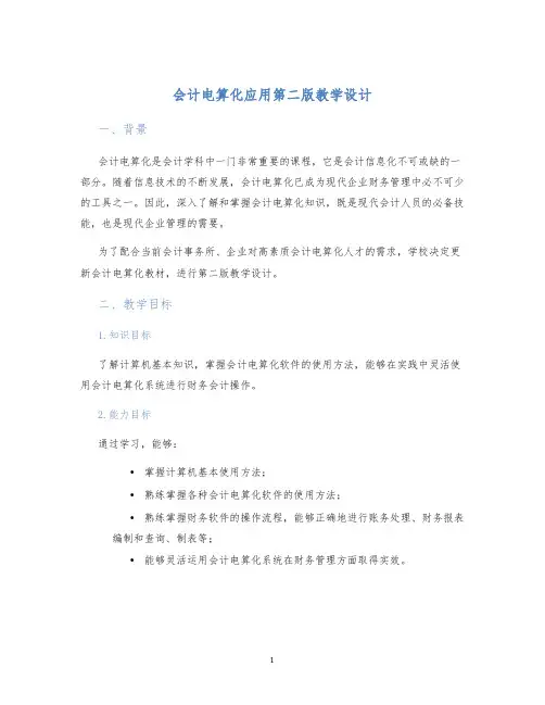 会计电算化应用第二版教学设计 (2)