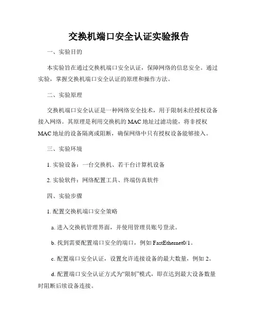 交换机端口安全认证实验报告