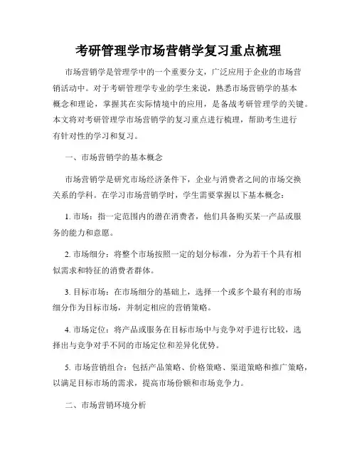 考研管理学市场营销学复习重点梳理