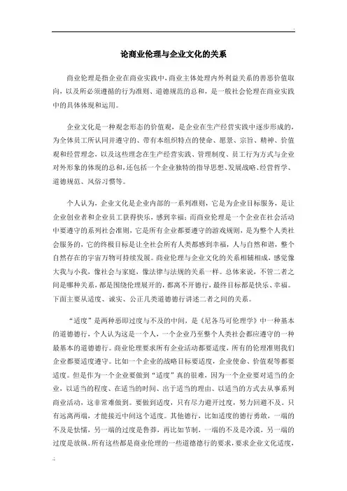 论商业伦理与企业文化的关系