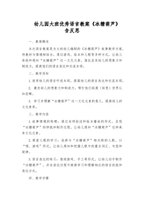 幼儿园大班优秀语言教案《冰糖葫芦》含反思
